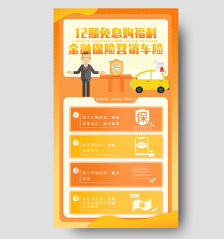 橘色商务手绘车险12期免息购福利金融保险手机海报UI